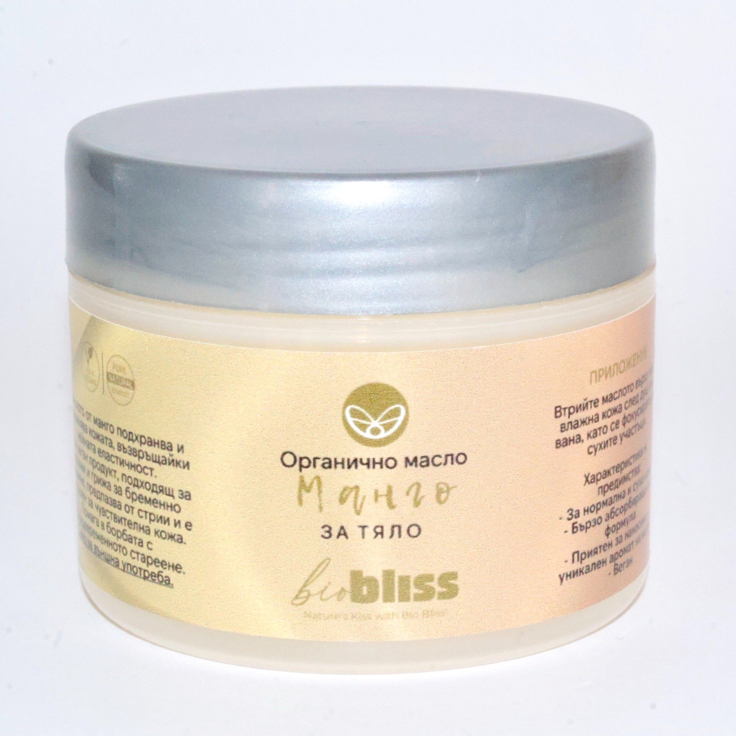 Масло / Крем за Тяло от Манго – голяма разфасовка, 100ml Bio Bliss
